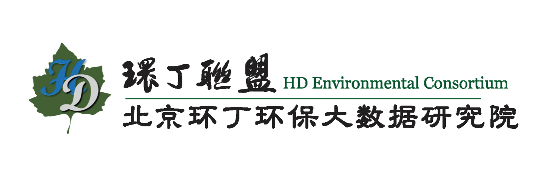 大鸡扒插东北女人关于拟参与申报2020年度第二届发明创业成果奖“地下水污染风险监控与应急处置关键技术开发与应用”的公示